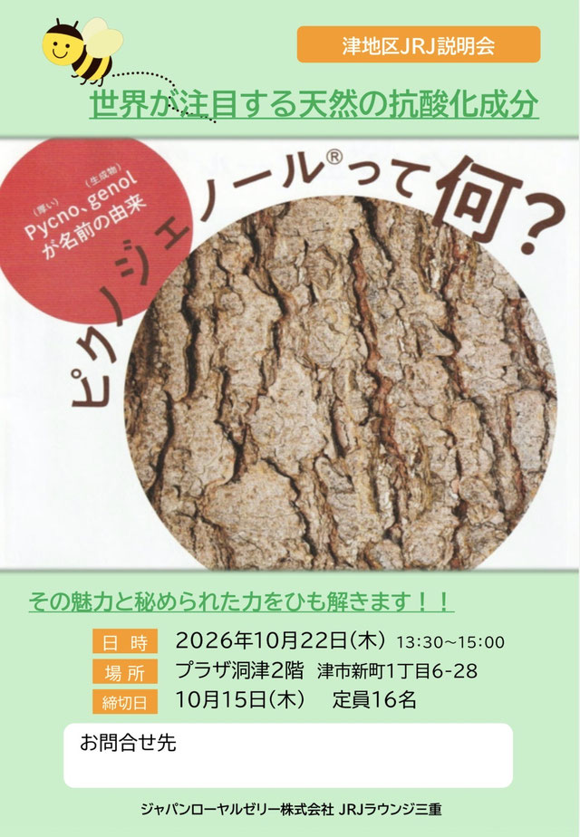 津地区JRJ説明会「ピクノジェノールって何？」。2026年10月22日（木）13:30〜15:00、プラザ洞津2階。