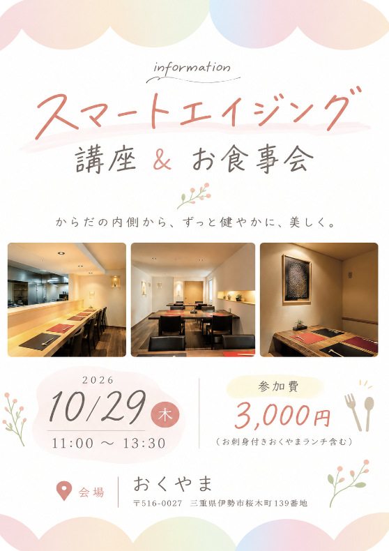 スマートエイジング 講座＆お食事会。2026年10月29日（木）11:00〜13:30、会場：おくやま、参加費3,000円。