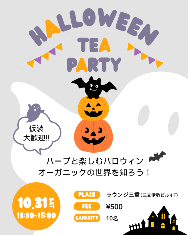 HALLOWEEN TEA PARTY。10月31日（土）13:30〜15:00、ラウンジ三重、参加費500円、定員10名。