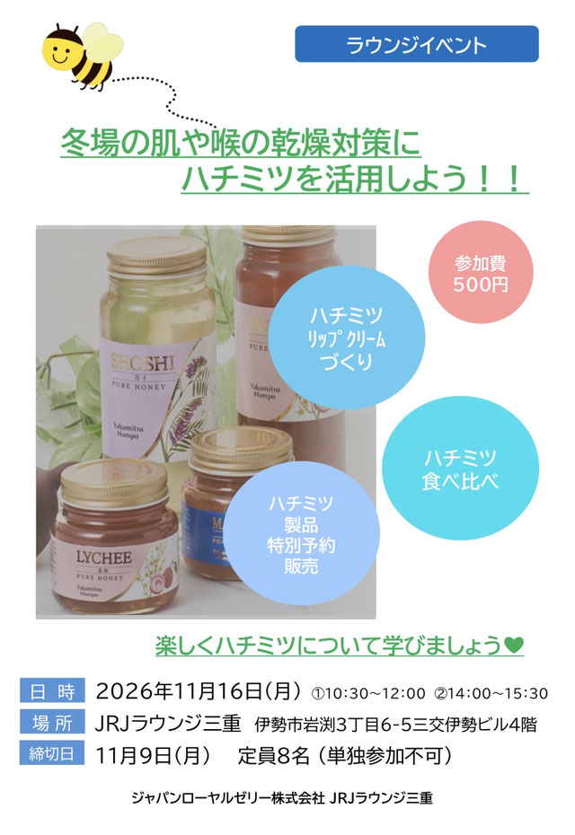 ハチミツを活用しよう！2026年11月16日（月）10:30〜12:00と14:00〜15:30、JRJラウンジ三重、参加費500円。